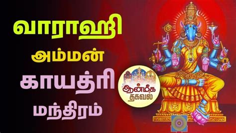 வாராஹி அம்மன் காயத்ரி மந்திரம் Varahi Amman Mantra In Tamil