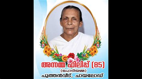 FUNERAL CEREMONY ANNAMMA PHILIP 85 22 01 2024 05 30PM LIVE