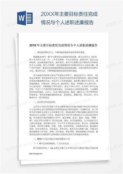 20xx年主要目标责任完成情况与个人述职述廉报告word模板免费下载编号vryage451图精灵