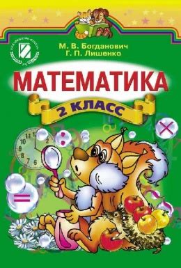 Учебник по математике 2 класс Богданович, Лишенко