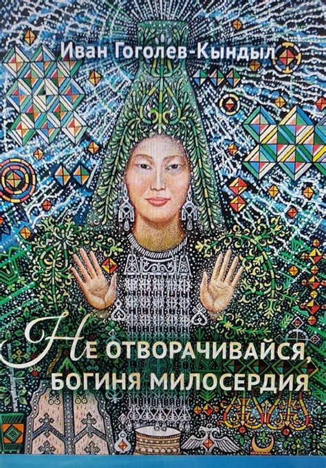 Презентация книги народного поэта Якутии И. Гоголева «Не отворачивайся ...