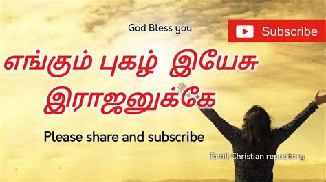 எங்கும் புகழ் இயேசு Engum Pugal Yesu Tamil Christian Keerthanai Songs Tamil Christian