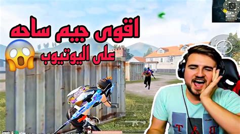 اقوى جيم ساحة لا يفوتك المتعه مع اقوى لاعب بابجى موبايل Youtube