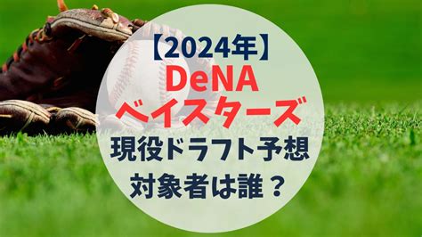 【2024年】日本ハムファイターズ現役ドラフト予想！条件と対象選手の考察