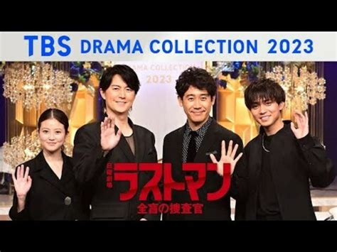 日曜劇場『ラストマンー全盲の捜査官ー』制作発表の様子をお届け！tbs Drama Collection 2023 Spring【tbs