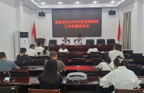 新绛县自然资源局召开2022年村庄规划编制推进会 运城市规划和自然资源局网站