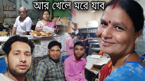 ওল্ড মালদায় আমাদের খাওয়া দাওয়া Old Malda Bengali Vlog Malda