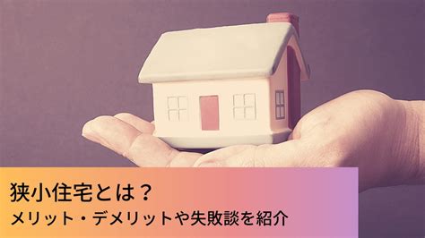 狭小住宅とは？メリット・デメリットや失敗談を紹介 ウチつく｜注文住宅を建てたいと検討している方向け情報サイト