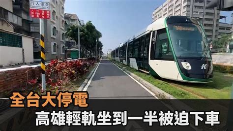 全台大停電！高雄輕軌坐到一半被迫下車 阿伯無奈喊：謀電啊－民視新聞 Youtube