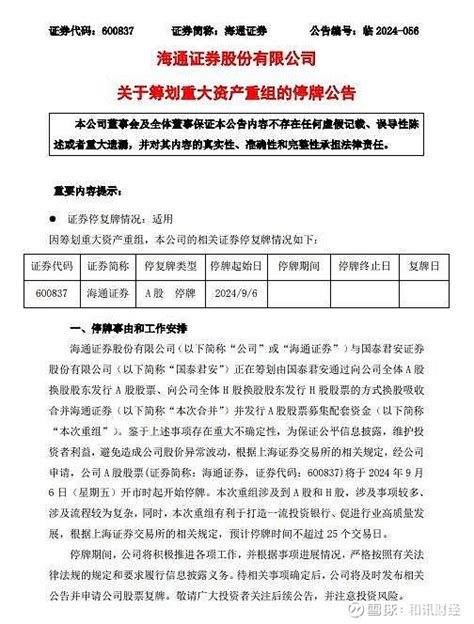 新“国九条”实施后券商重组首单 国泰君安与海通证券官宣合并 9月5日晚间，国泰君安601211与 海通证券 600837同时发布停牌