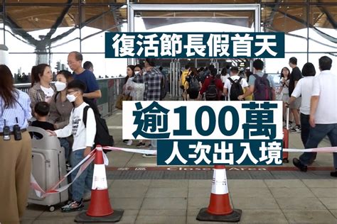 復活節長假期首天暫逾100萬人次出入境 當中逾76萬人次出境