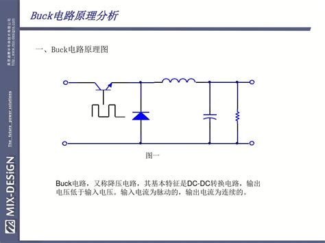 Buck电路工作原理详解文档之家