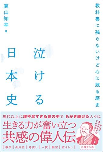 『泣ける日本史 Kindle版』｜感想・レビュー 読書メーター