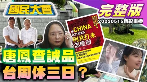 誠品統戰唐鳳要查 週休三日鄭文燦 亞洲沒人做 51％民眾2024不挺民進黨 郭台銘合體韓國瑜喊團結 台遊客不補稅1千萬就離境日本難討回 國民大會 20230515 重播 Youtube