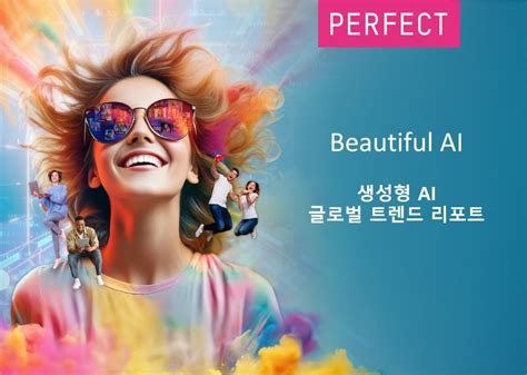 퍼펙트 최신 글로벌 트렌드 보고서 통해 뷰티 및 패션 부문 생성형 Ai 트렌드 공개 Perfect