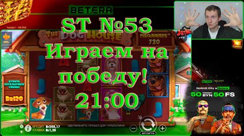 БЕТЕРА ST№53 Играем на победу! - YouTube