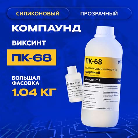 Компаунд силиконовый ПК-68 НПК СТЭП двухкомпонентный прозрачный для ...