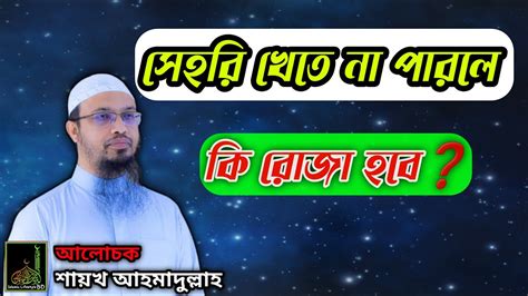 সেহরি খেতে না পারলে কি রোজা হবে সেহরি খাওয়া কি ফরজ শায়খ