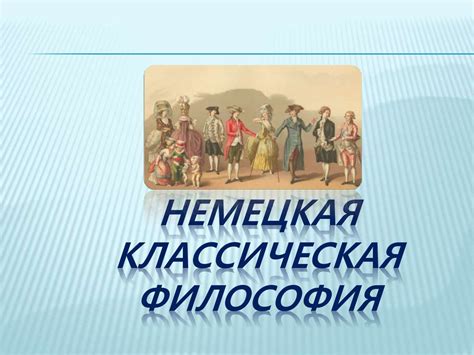 Немецкая классическая философия и её значение - презентация онлайн
