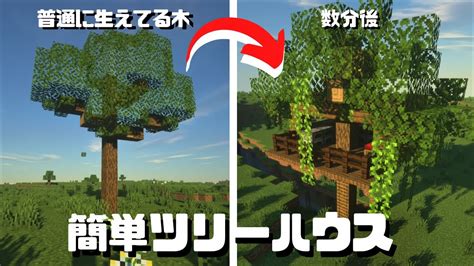 [minecraft] 簡単なツリーハウス、秘密基地の作り方 サバイバル攻略におすすめなマイクラ建築 [影mod] Youtube