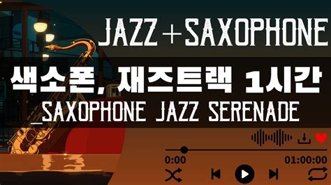 색소폰 재즈 세레나데 부드럽고 감성적인 Saxophone Jazz Serenade Smooth and Soulful