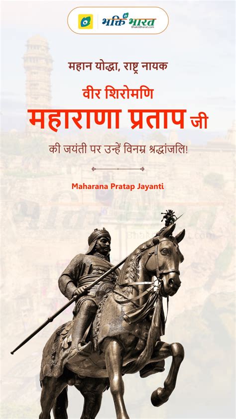 Maharana Pratap Jayanti Wishes Quotes