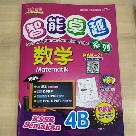 Praktis Optimum Cemerlang SJKC Matematik KSSR Semakan 4B Shopee