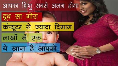 गर और सनदर शश क लए खए Get fair and intelligent baby then