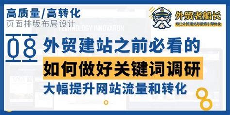 外贸建站前必做的关键词调研及布局准备，大幅提升网站流量和转化详细指南 知乎