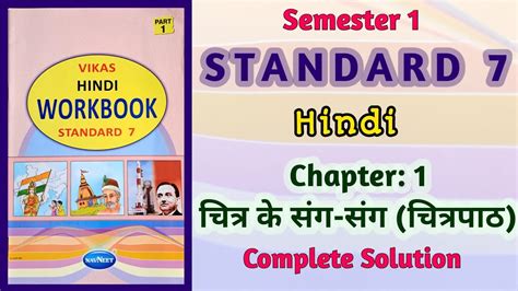 Std 7 Hindi Chapter 1 चतर क सग सग Chitra ke sang sang Vikas