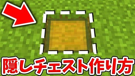 【マイクラ】超簡単！絶対にバレない隠しチェストの作り方！【統合版be】switchpewin10ps4xbox対応