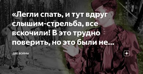 «Легли спать, и тут вдруг слышим-стрельба, все вскочили! В это трудно ...
