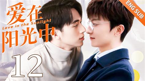 BLENG SUB爱在阳光中 12 Love in the Sunlight同志 同性恋 耽美 男男 爱情 GAY BOYLOVE Chinese LGBT YouTube