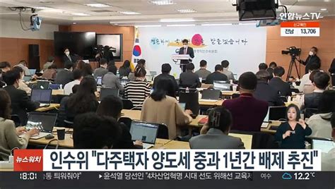 인수위 다주택자 양도세 중과 4월부터 1년간 배제 추진 동영상 Dailymotion