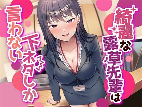 Rj01169554 【繁体中文版】【なんかすごい下品でドスケベな純愛】綺麗な露草先輩は下ネタしか言わない Asmr Online