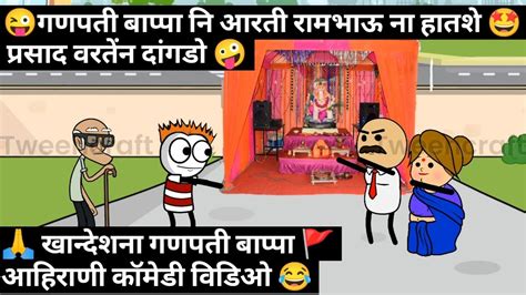 🙏रामभाऊ ना हातशे गणपती बाप्पा नि आरती 😂 Ahirani Comedy Video