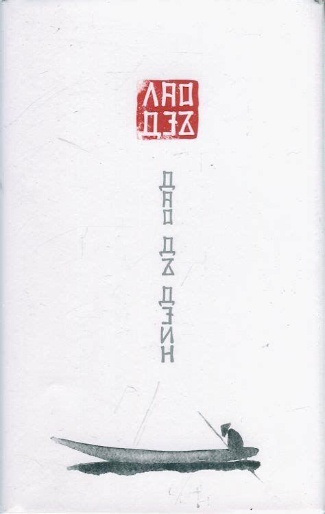 „Дао дъ дзин”: настолна книга за всеки – Лира