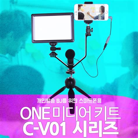 큐브모아 One 미디어키트 C V01 스마트폰용 Bj 개인방송세트