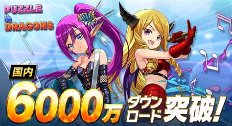 スマートフォン向けパズルrpg『パズル＆ドラゴンズ』国内累計6000万ダウンロードを突破！ ガンホー・オンライン・エンターテイメント