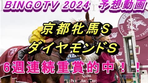 2024【京都牝馬s】【ダイヤモンドs】【競馬予想】6週連続重賞的中！！ Youtube