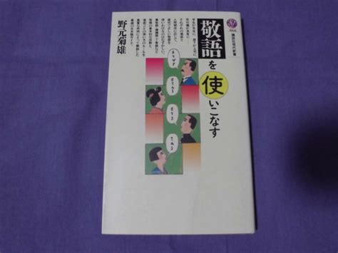 Yahooオークション X30 敬語を使いこなす 講談社現代新書