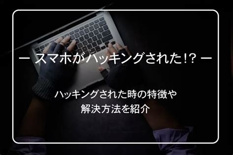 【危険】スマホがハッキングされた？！確認方法と対処方法を解説｜vpnでの対策 Vpnavi（ブイピーナビ）