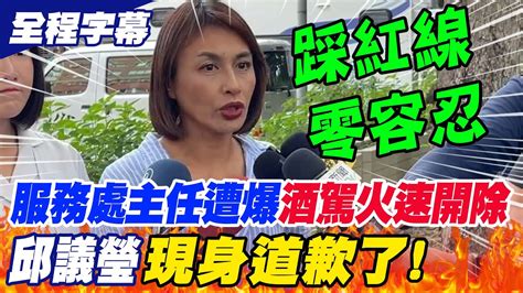 【全程字幕】邱議瑩現身道歉了服務處主任遭爆酒駕火速開除零容忍 被問選2026高雄市長這樣回應 Youtube