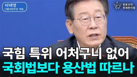 이재명 국힘 특위 어처구니 없어 국회법보다 용산법 따르나 더불어민주당 최고위원회의 Youtube