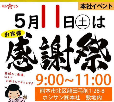 2024年5月11日お客様感謝祭のお知らせ ホシサンのブログ｜九州・熊本の老舗｜こだわりの味噌・醤油醸造元