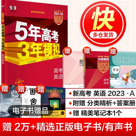 【科目自选】2023新版 5年高考3年模拟高中总复习 53五三高考a版 五年高考三年模拟 新高考 英语 京东商城【降价监控 价格走势 历史价格