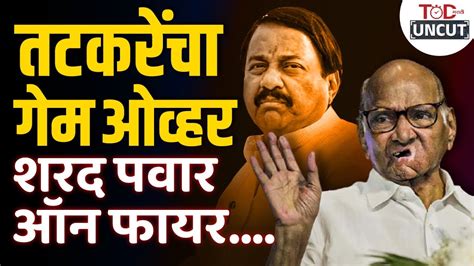 सुनील तटकरेंची खासदारकी धोक्यात आलीय का Sunil Tatkare Vs Sharad