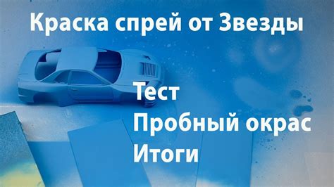 Обзор и тест Нитро-акриловой краски Звезда. - YouTube