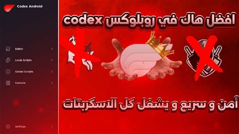 اقوي هاك في روبلوكس شغال بدون مشاكل اخر اصدار Codex Executor🔥💯افضل بديل