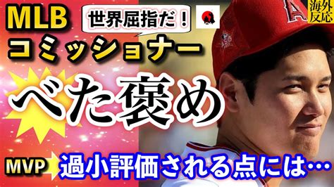 【大谷翔平】mlbコミッショナー「間違いなく世界屈指！」と大谷を激賞！“過小評価”される点も語る【海外の反応】 Youtube